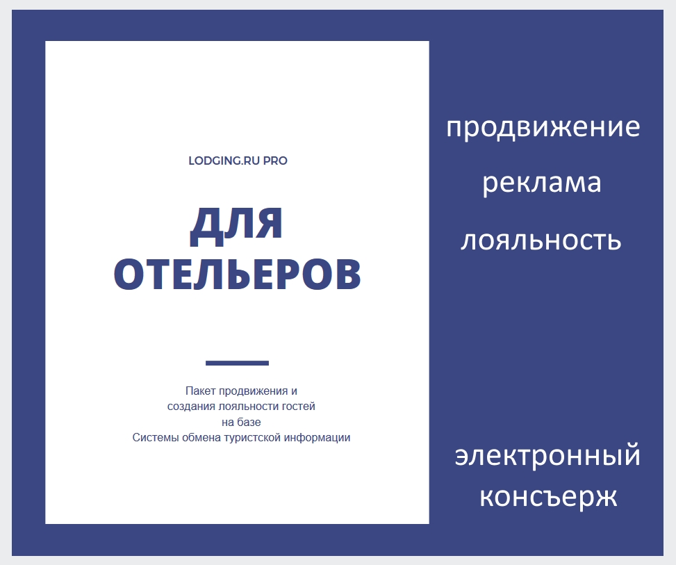 Подготовка к запуску платформы Lodging PRO вышла на финальный этап. 